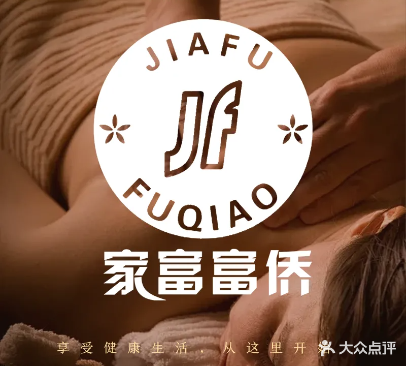 家富富侨足疗养生会所(家富富侨足道养生会所店)