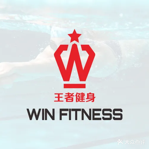 王者健身(斗门店)