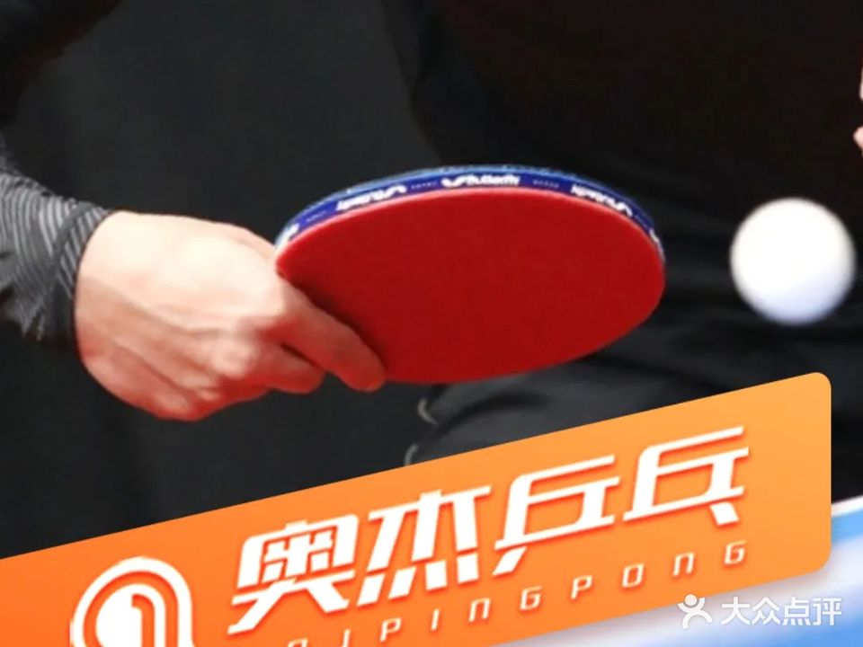 奥杰乒乓球俱乐部