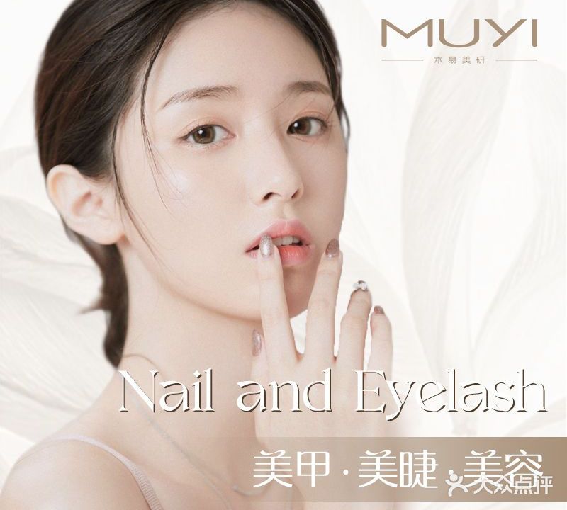 木易美研·美甲美睫半永久(田林路店)