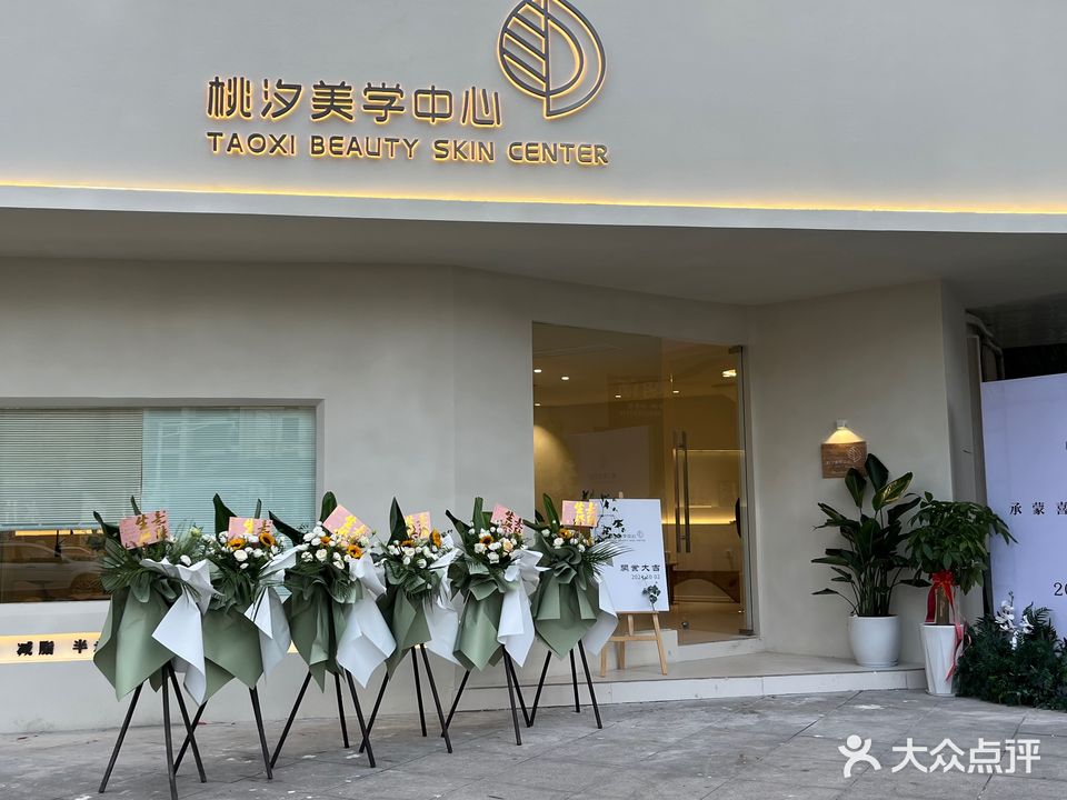 桃汐美学中心