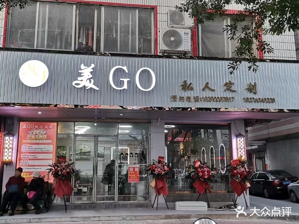 美GO私人定制