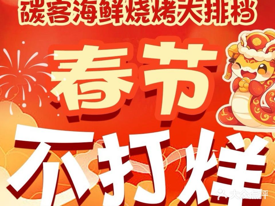 碳客海鲜烧烤大排档(才华茗苑店)