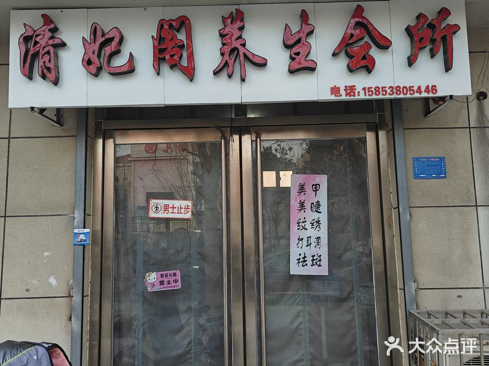 清妃阁美容(凤凰小区店)