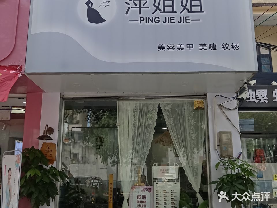萍姐姐美甲店