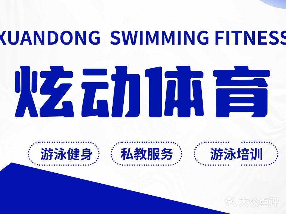 炫动游泳健身会所