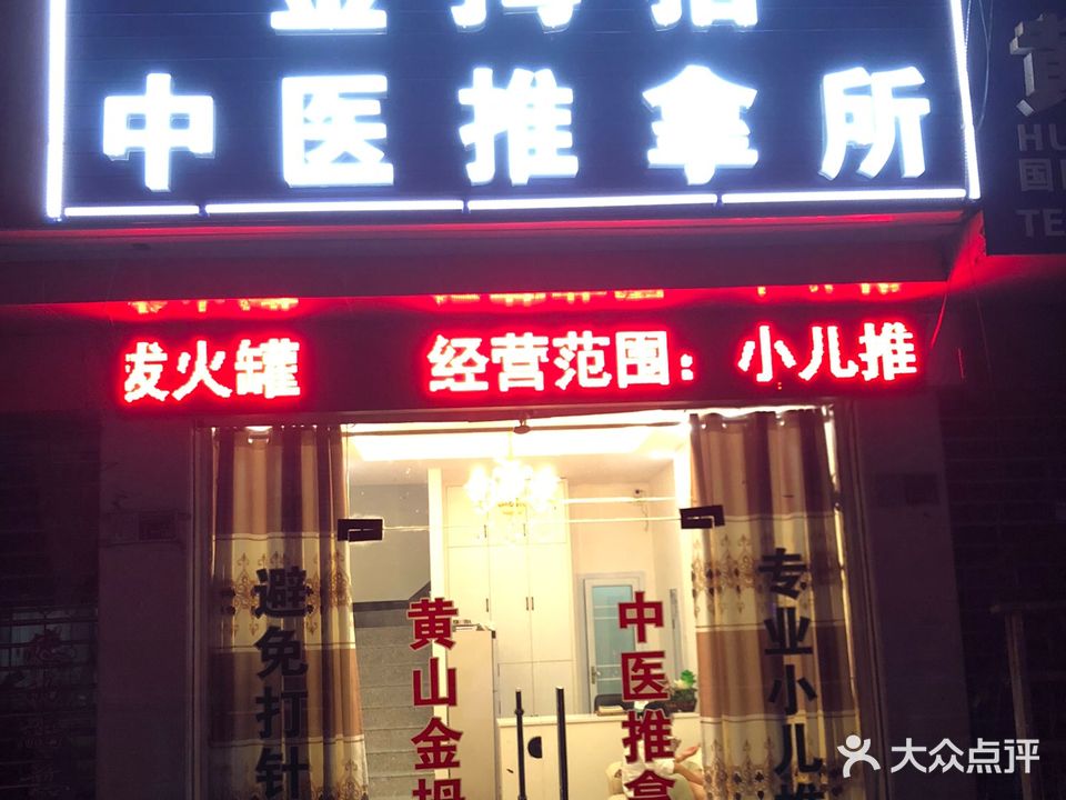 金拇指中医推拿所