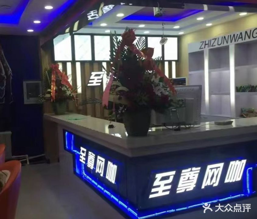 至尊网咖(长春路店)