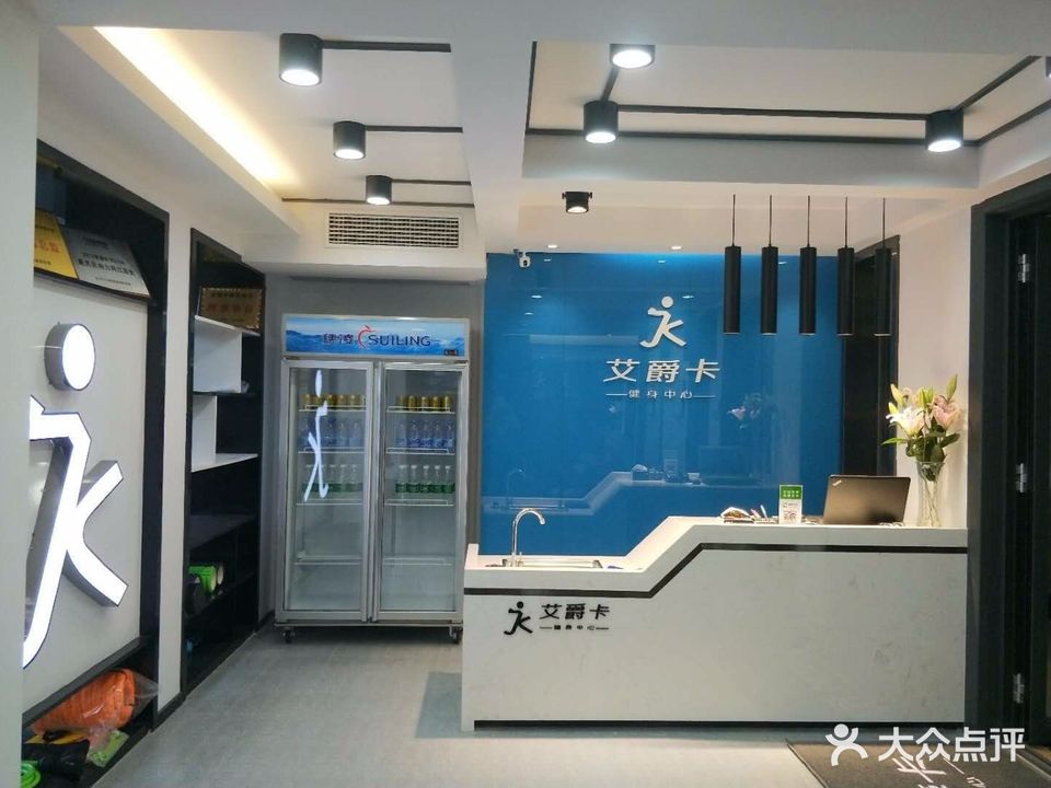 艾爵卡健身中心