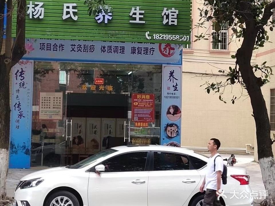 阳江市阳东区杨氏养生馆(升平路店)