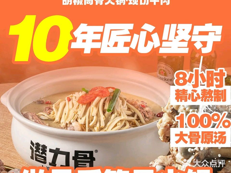 潜力骨 上汤筒骨火锅·酒水畅饮(天伦广场店)