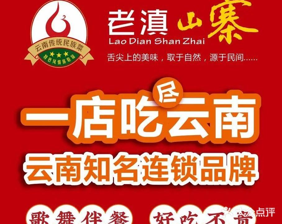 老滇山寨·云南特色民族菜(金碧店)