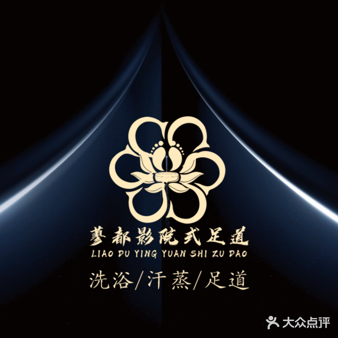 蓼都影院式足道洗浴会馆