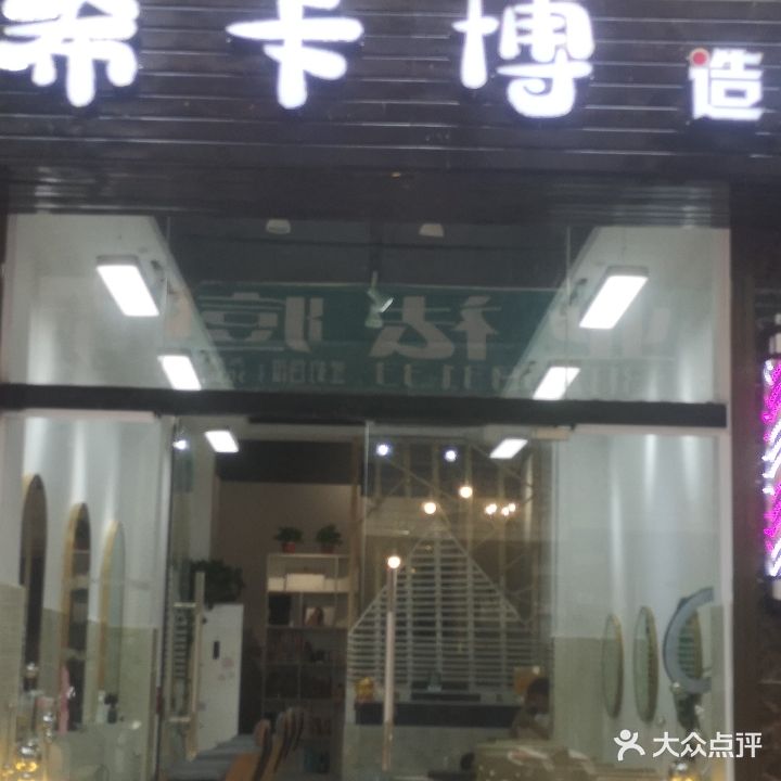 希卡博造型
