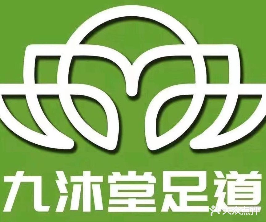 九沐堂足浴