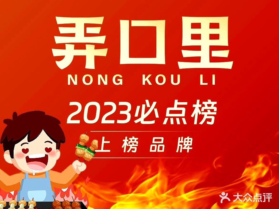 弄口里烧烤(滨江康康谷店)