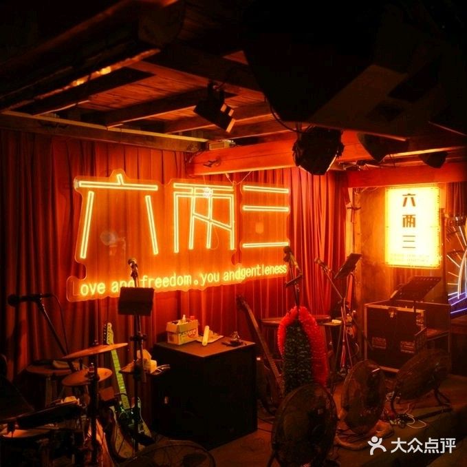六两三酒吧