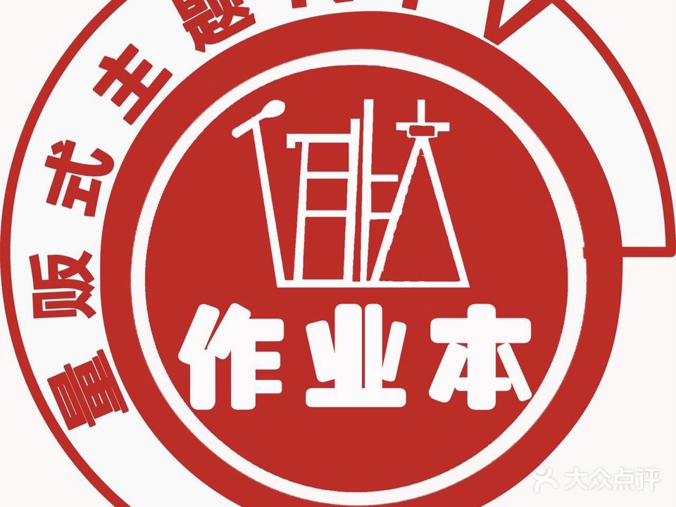 作业本时尚主题KTV(华电路分店)