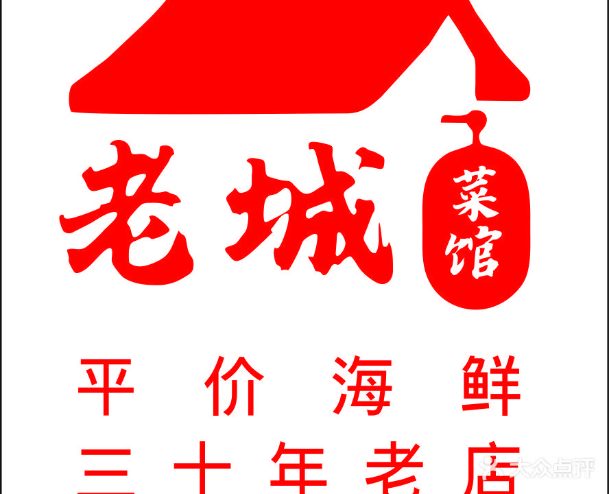 面道老城菜馆·海鲜大咖·家常菜