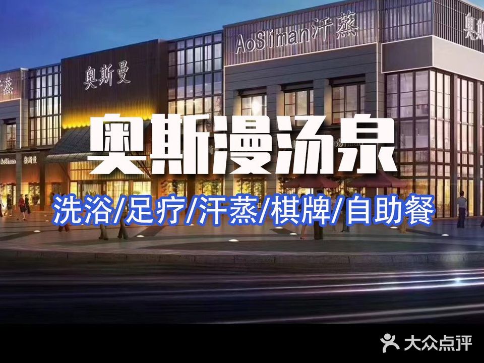 奥斯漫温泉汗蒸广场