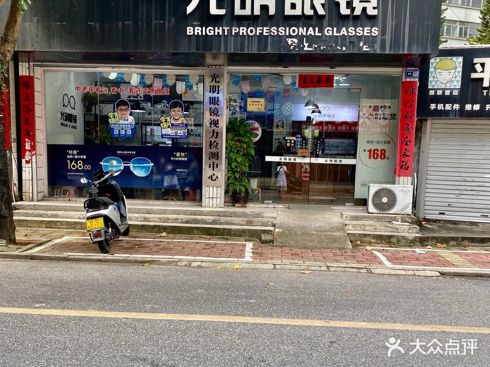 新视光明眼镜(文明路店)
