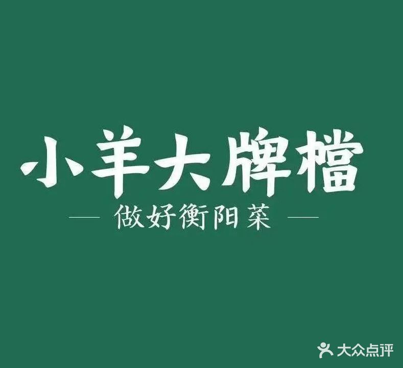 小羊大牌档