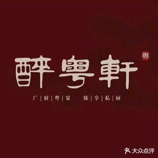 醉粤轩广府粤宴(东北路店)