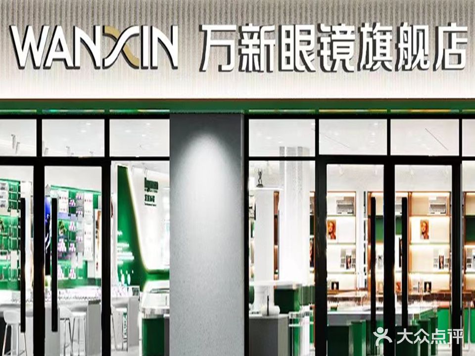 万新眼镜(新民西路店)