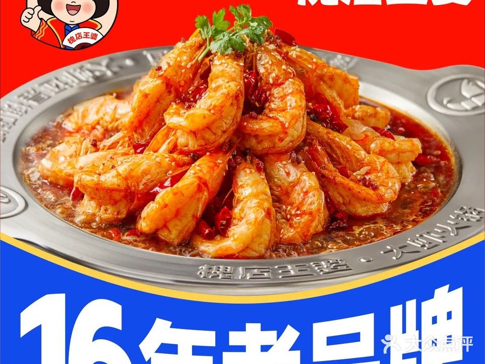 清真·槐店王婆大虾(畅和街店)