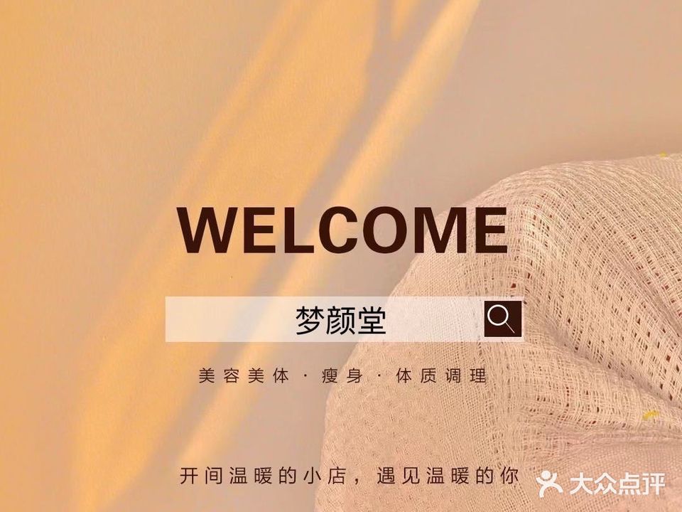 梦颜堂藏密美容养生会所