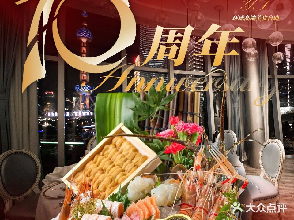 悦泰环球美食自助(金茂旗舰店)