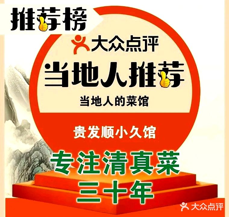 清真贵发顺小久馆(天骄公寓店)