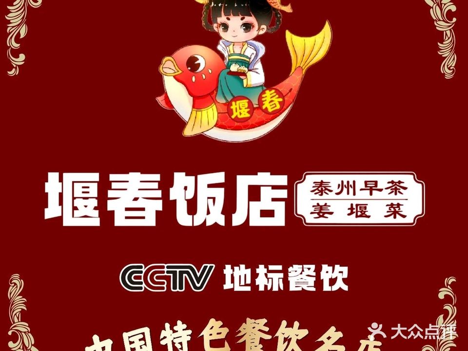 堰春