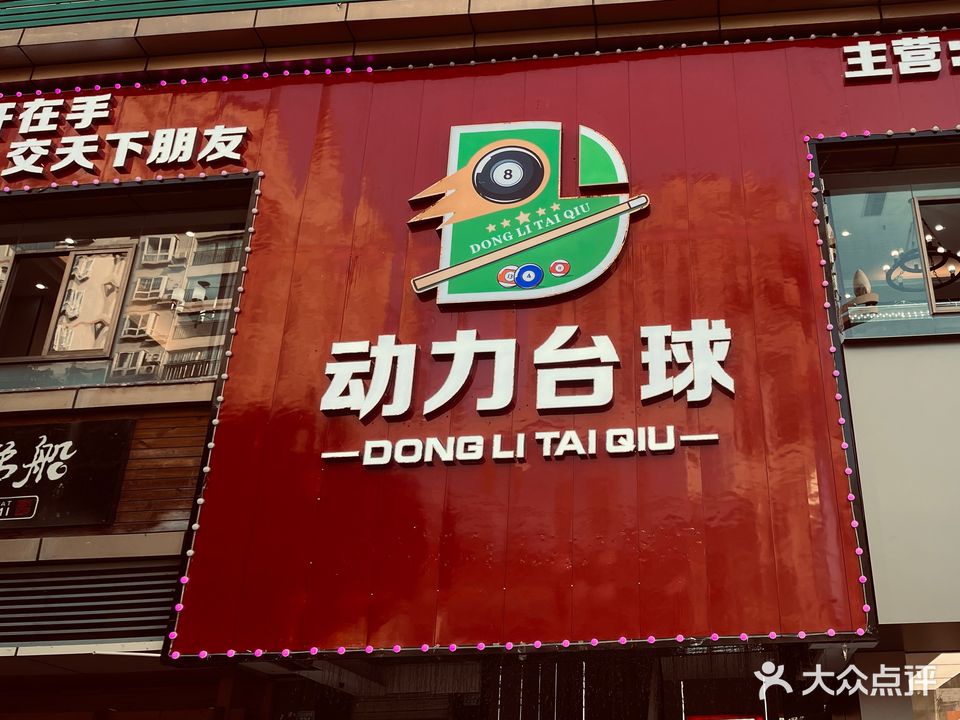 动力台球俱乐部(江北广场店)