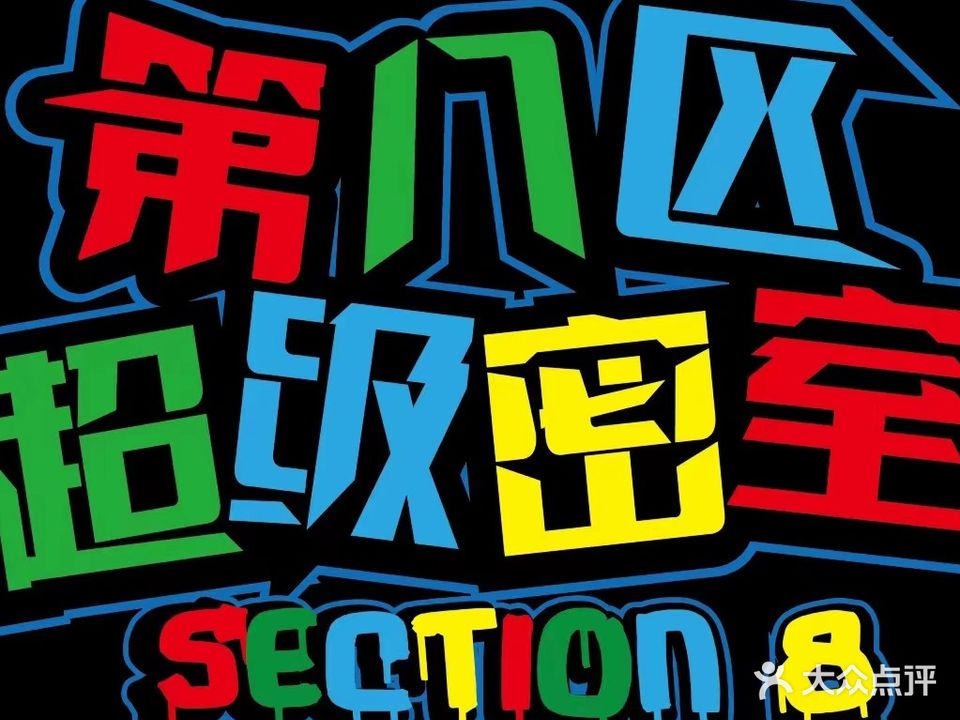 第八区密室逃脱(社会客运站店)