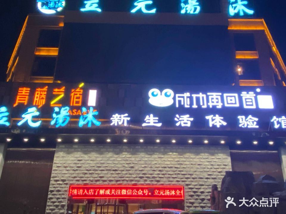 立元汤沐(海曙店)