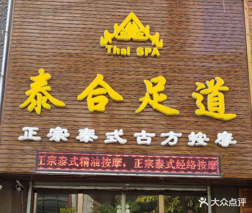泰合足道