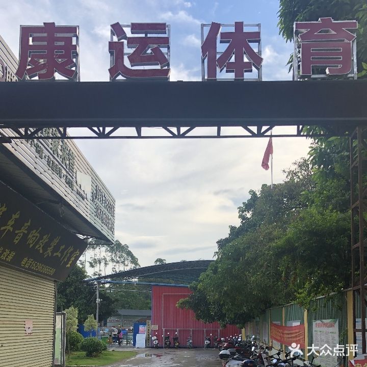 康运体育俱乐部