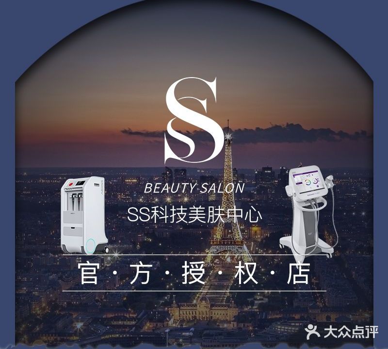 SS科技美肤中心