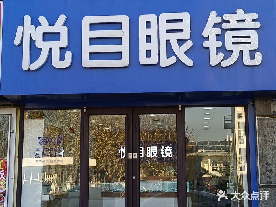 悦目眼镜(青馨家园二区店)