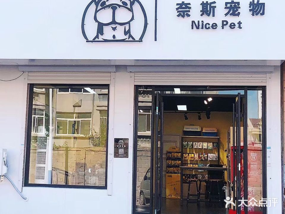奈斯宠物(园丁花园店)