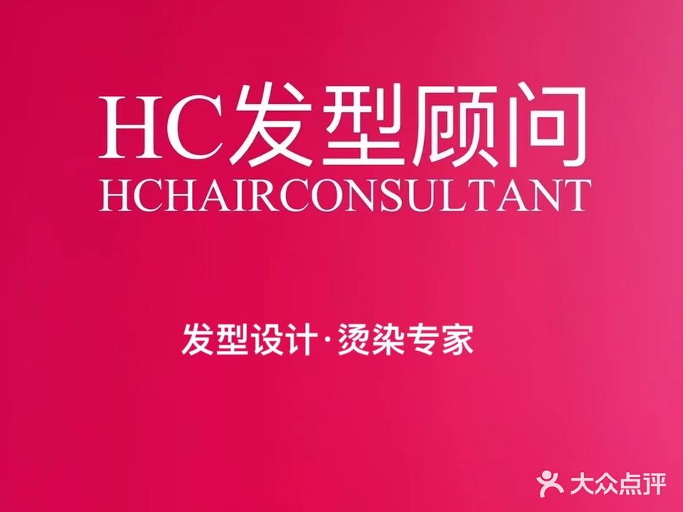 HC发型顾问(宏成店)