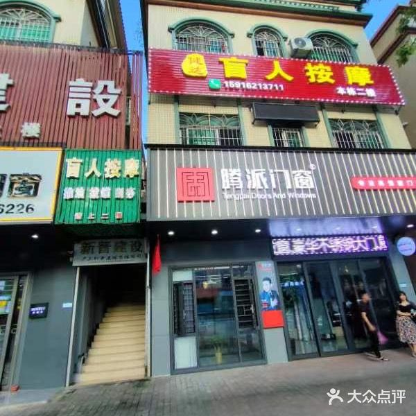 健达盲人按摩中心