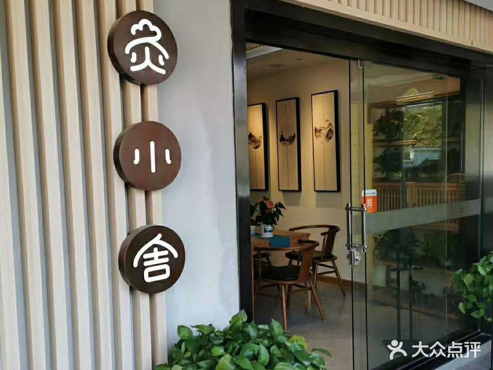灸小舍艾灸养生馆