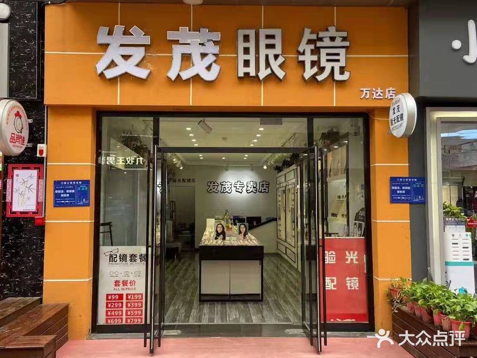 发茂眼镜全国连锁(万达广场襄阳店)