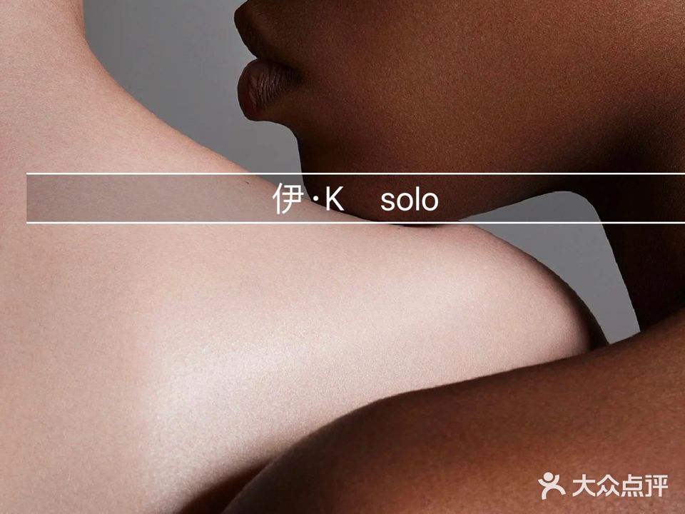 伊·K全效美肤solo