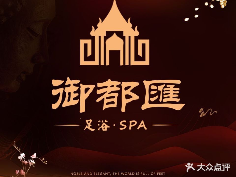 御都汇足浴SPA(海宁店)