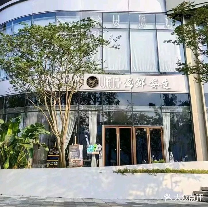 山海纪·海鲜自造(南滨路店)