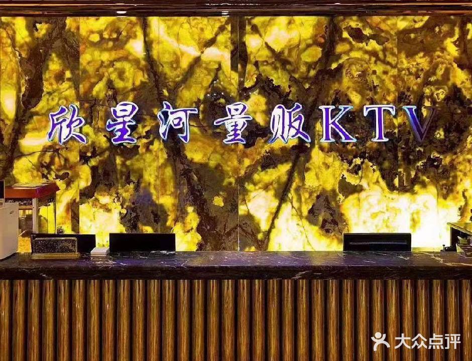 欣星河量贩式KTV