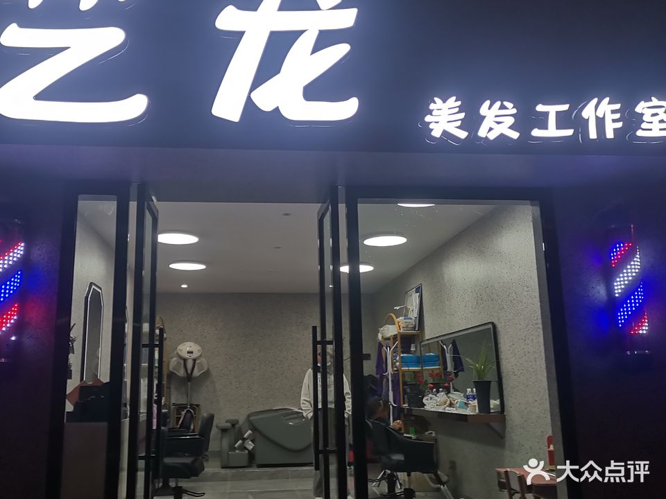 艺龙美发店